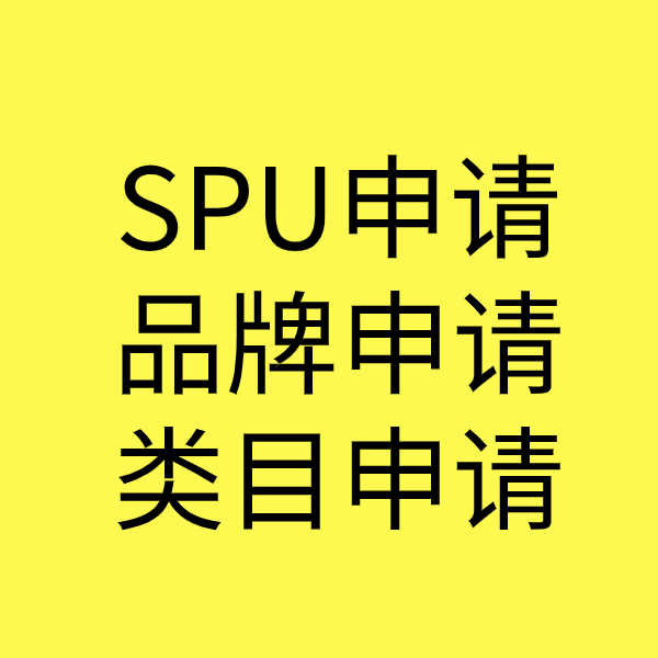 临河SPU品牌申请